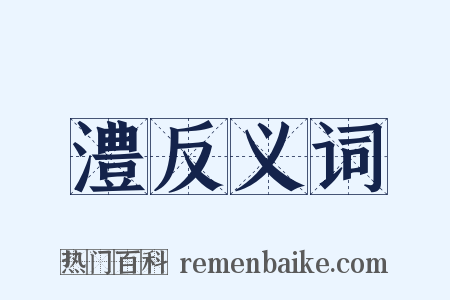 澧反义词是什么意思的图片